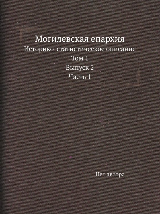 Могилевская епархия