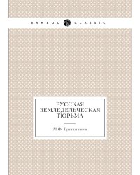 Русская земледельческая тюрьма