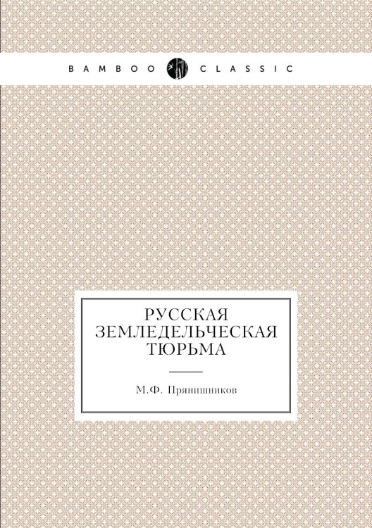 Русская земледельческая тюрьма