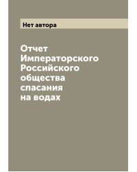 Отчет Императорского Российского общества спасания на водах