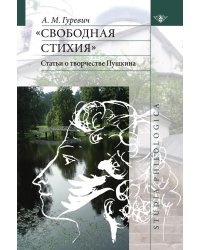 Свободная стихия. Статьи о творчестве Пушкина