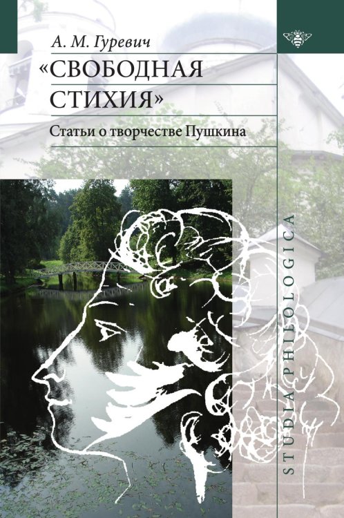 Свободная стихия. Статьи о творчестве Пушкина