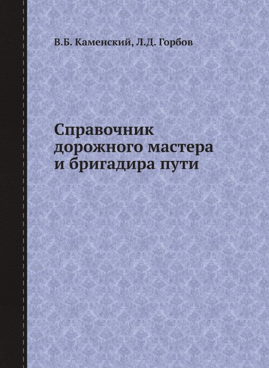 Справочник дорожного мастера и бригадира пути Справочник дорожного мастера и бригадира пути