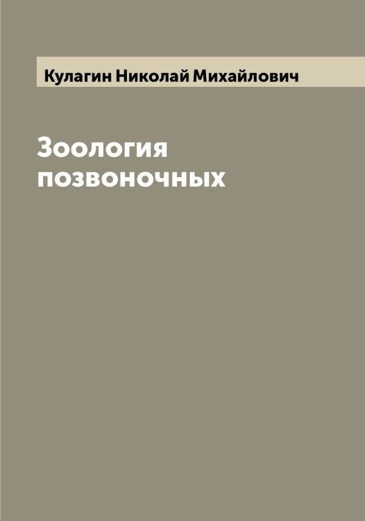 Зоология позвоночных Обложка книги «Зоология позвоночных» — Кулагин Николай Михайлович, ISBN 9785519916882