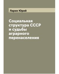 Социальная структура СССР и судьбы аграрного перенаселения