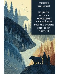 Подвиги русских офицеров на крайнем востоке России 1849-55 гг. 2 том