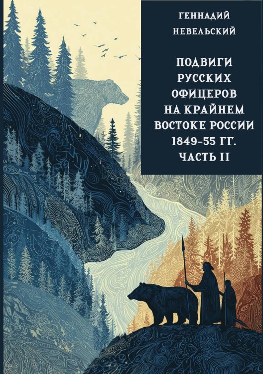 Обложка книги «Подвиги русских офицеров на крайнем востоке России 1849-55 гг. 2 том» — Невельский Г.И., ISBN 9785517135827