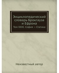 Энциклопедический словарь Брокгауза и Ефрона