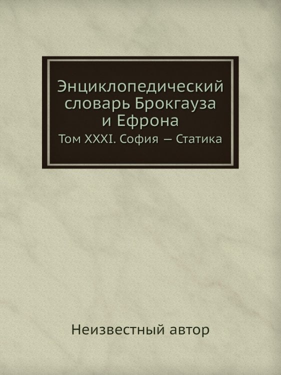 Энциклопедический словарь Брокгауза и Ефрона