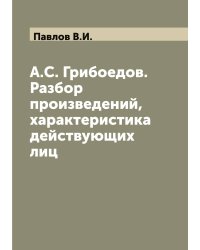 А.С. Грибоедов. Разбор произведений, характеристика действующих лиц