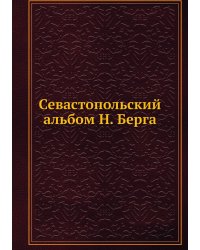 Севастопольский альбом Н. Берга
