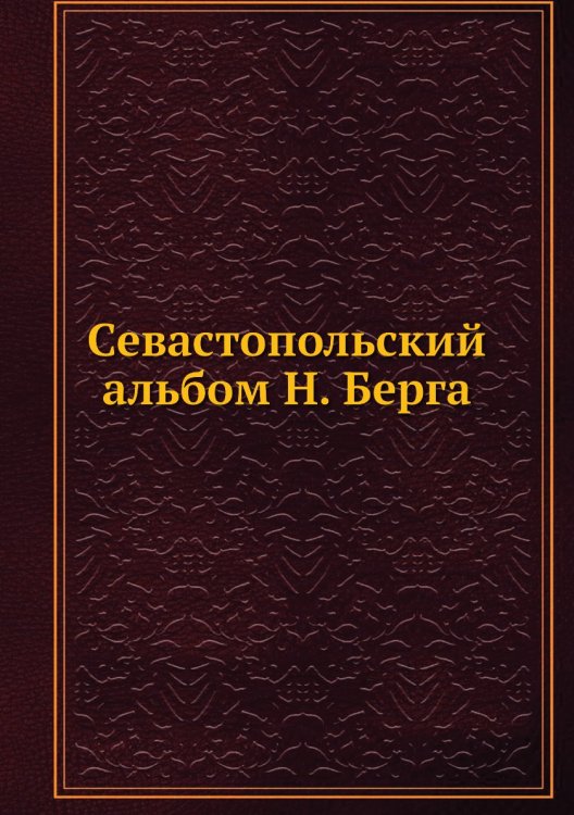 Севастопольский альбом Н. Берга