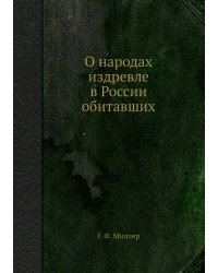О народах издревле в России обитавших