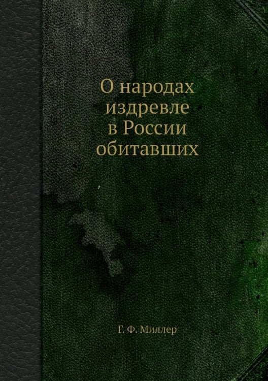 О народах издревле в России обитавших