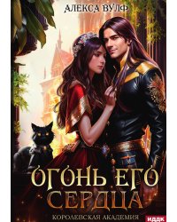Огонь его сердца. Королевская Академия