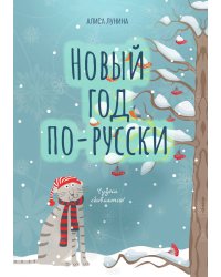 Новый год по-русски