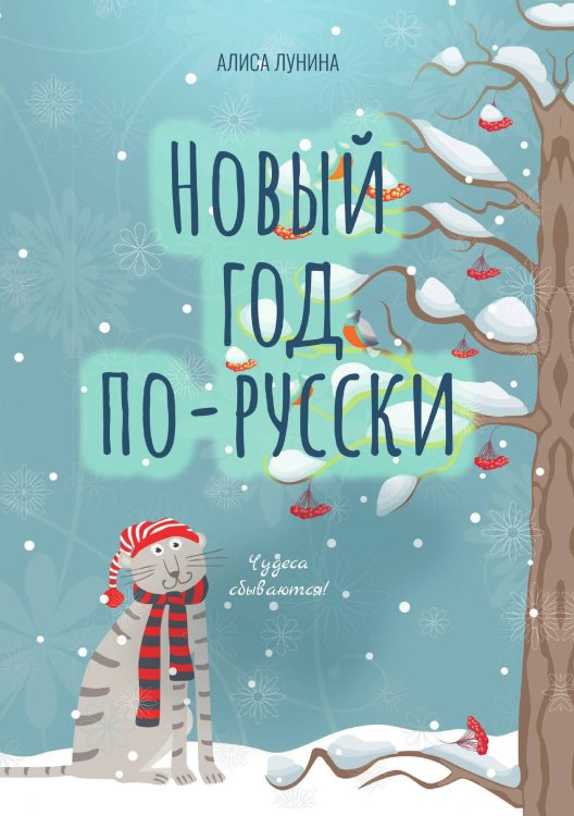 Обложка книги «Новый год по-русски» — Алиса Лунина, ISBN 9785521916641