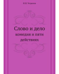Слово и дело