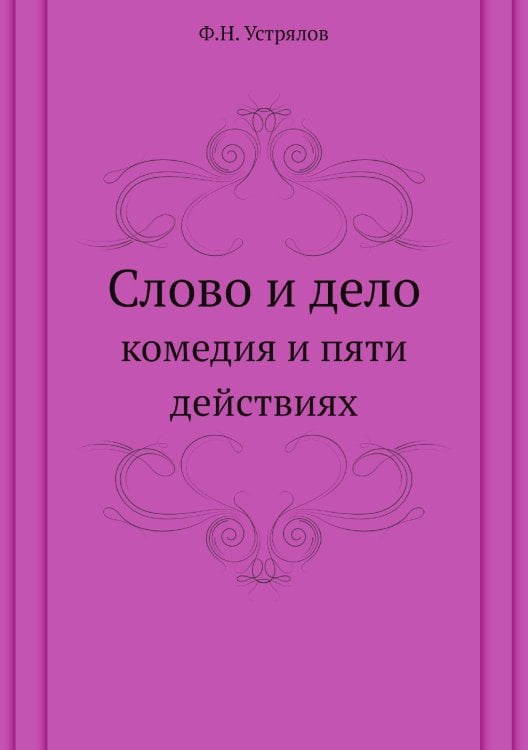 Слово и дело