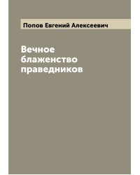 Вечное блаженство праведников