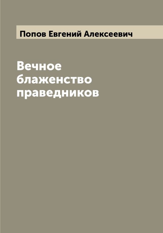 Обложка книги «Вечное блаженство праведников» — Попов Евгений Алексеевич, ISBN 9785519790703