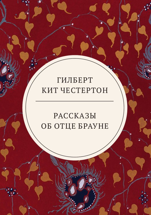 Обложка книги «Рассказы об отце Брауне» — Кит Честертон Гилберт, ISBN 9785521744015