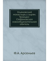 Ульяновский монастырь у зырян. Троицко-Стефановская новообщежительная обитель