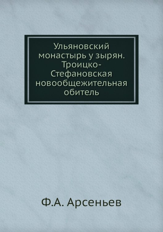 Ульяновский монастырь у зырян. Троицко-Стефановская новообщежительная обитель