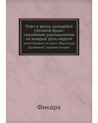 Плач и вопль кающейся грешной Души: покаянные размышления на каждый день недели