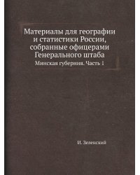 Материалы для географии и статистики России, собранные офицерами Генерального штаба