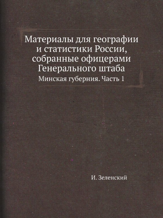 Материалы для географии и статистики России, собранные офицерами Генерального штаба