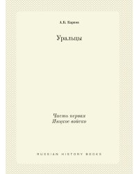 Уральцы