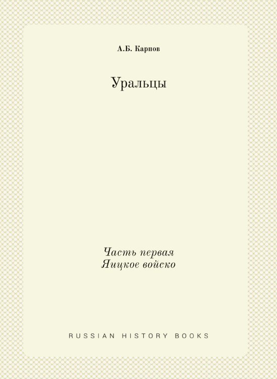 Уральцы