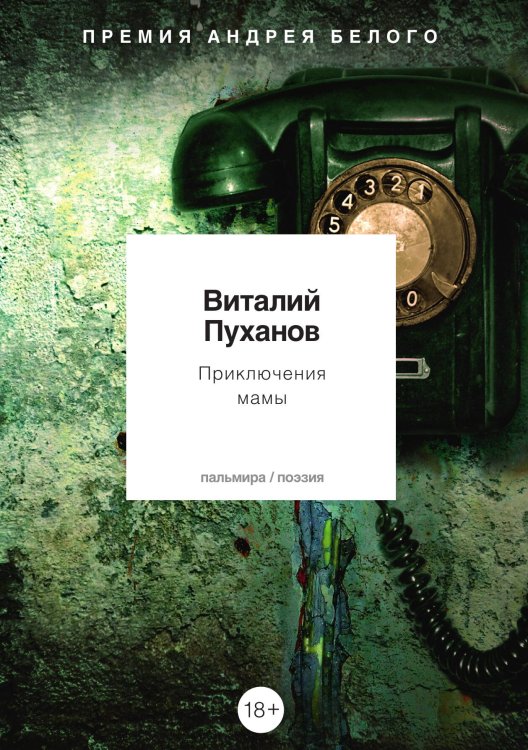 Обложка книги «Приключения мамы» — Виталий Пуханов, ISBN 9785517073297