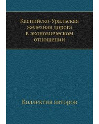 Каспийско-Уральская железная дорога в экономическом отношении