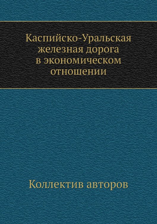 Каспийско-Уральская железная дорога в экономическом отношении