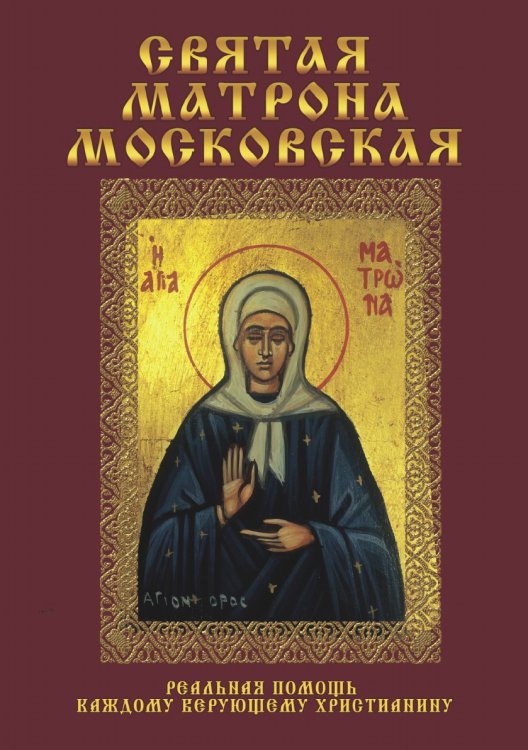 Обложка книги «Святая Матрона Московская» — Коллектив авторов, ISBN 9785519609982