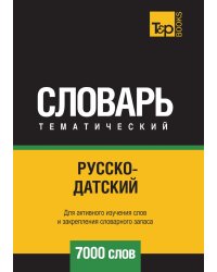 Русско-датский тематический словарь  7000 слов