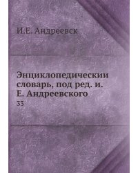 Энциклопедический словарь, под ред. и.Е. Андреевского