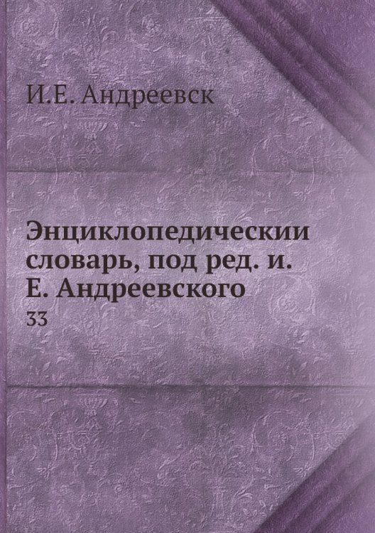 Энциклопедический словарь, под ред. и.Е. Андреевского