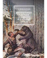 Необычные случаи на охоте и рыбной ловле