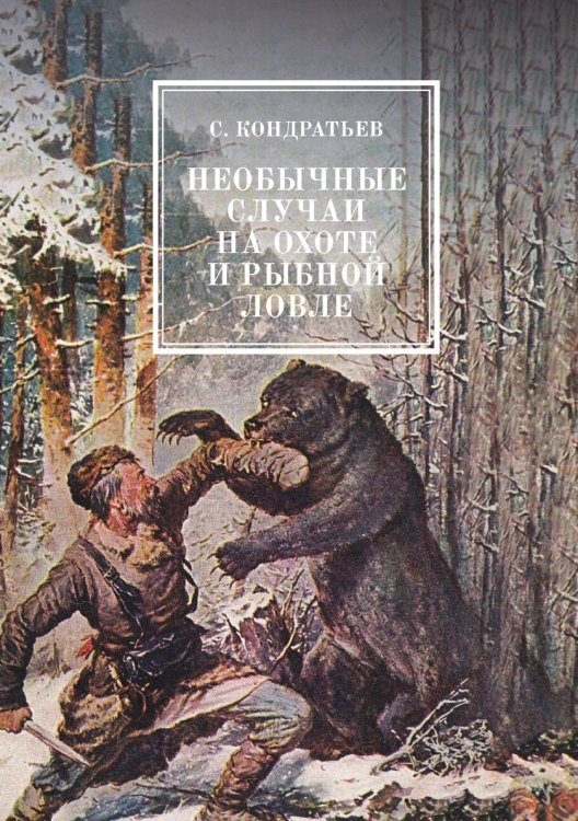 Необычные случаи на охоте и рыбной ловле Необычные случаи на охоте и рыбной ловле