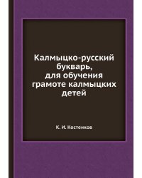 Калмыцко-русский букварь, для обучения грамоте калмыцких детей