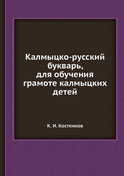 Калмыцко-русский букварь, для обучения грамоте калмыцких детей