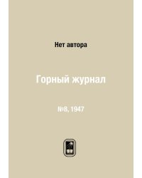 Горный журнал