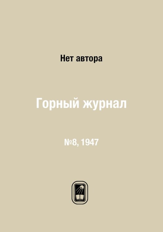 Обложка книги «Горный журнал» — Нет автора, ISBN 9785458696166