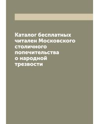 Каталог бесплатных читален Московского столичного попечительства о народной трезвости
