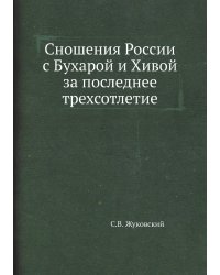 Сношения России с Бухарой и Хивой за последнее трехсотлетие
