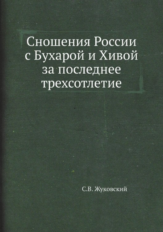 Сношения России с Бухарой и Хивой за последнее трехсотлетие