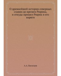 О древнейшей истории северных славян до времен Рюрика, и откуда пришел Рюрик и его варяги